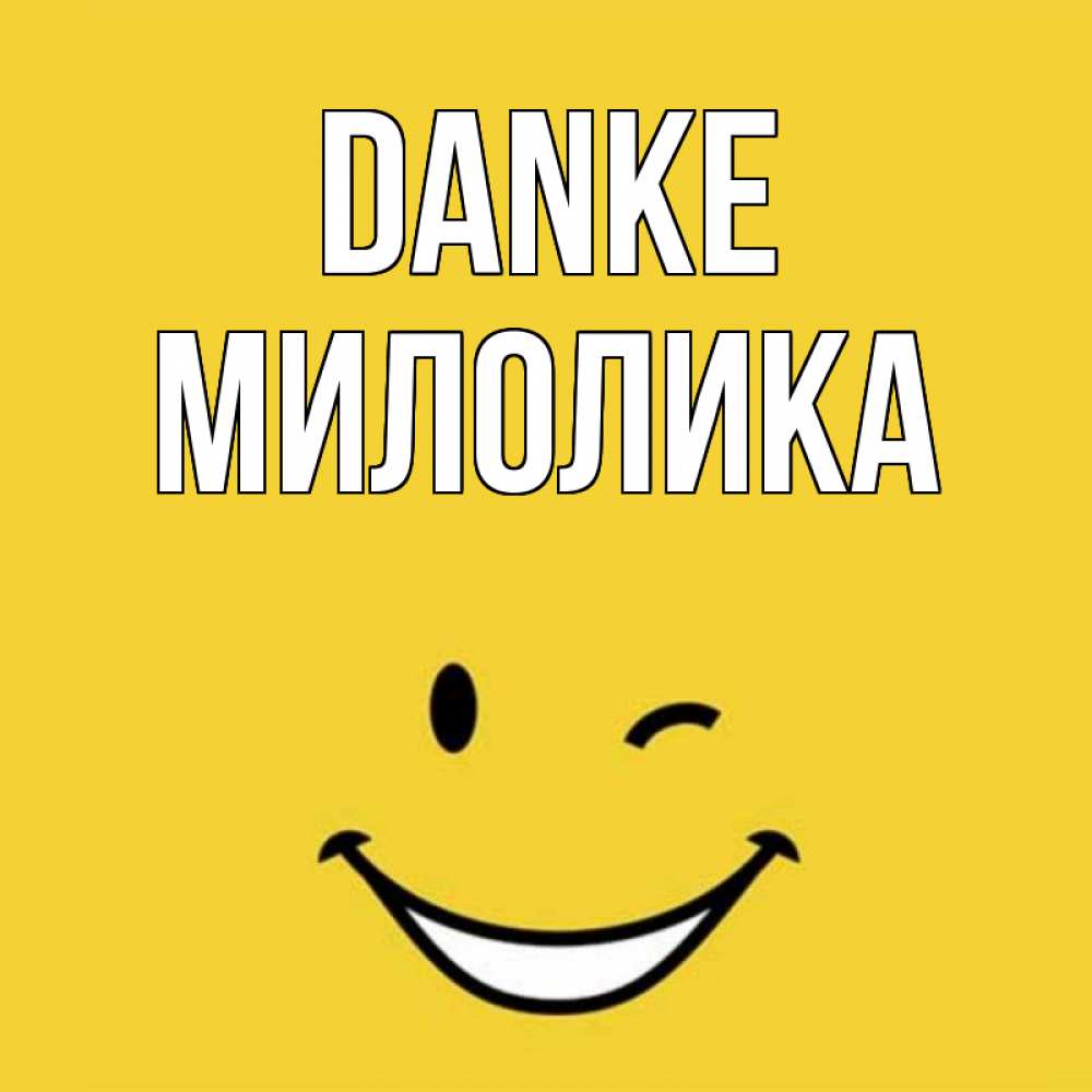 Открытка на каждый день с именем, Милолика Danke благодарю и улыбаюсь Прикольная открытка с пожеланием онлайн скачать бесплатно 