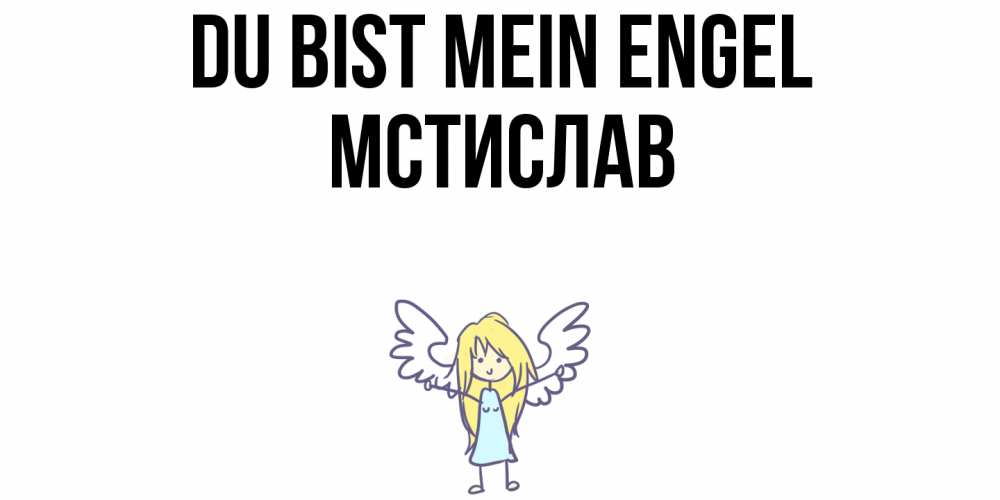 Открытка на каждый день с именем, Мстислав Du bist mein Engel ангел Прикольная открытка с пожеланием онлайн скачать бесплатно 