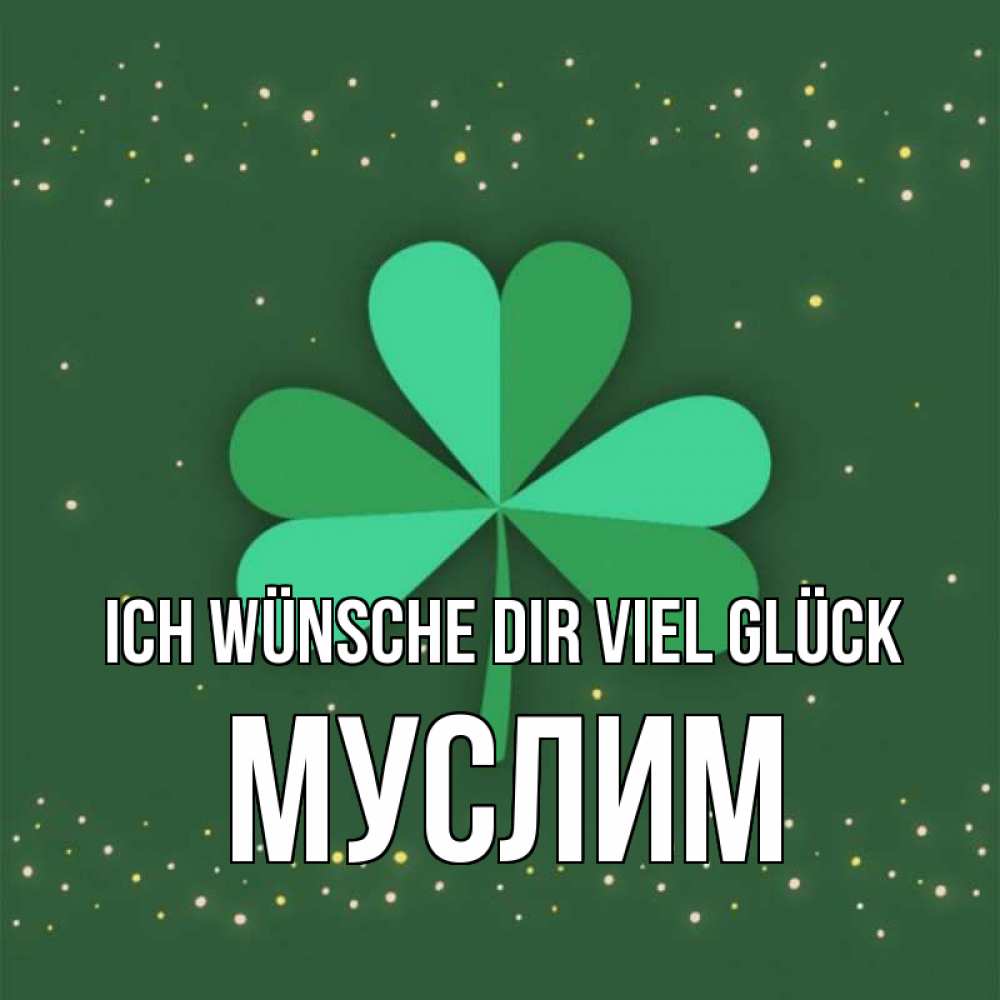 Открытка на каждый день с именем, Муслим Ich wünsche dir viel Glück лист клевера Прикольная открытка с пожеланием онлайн скачать бесплатно 
