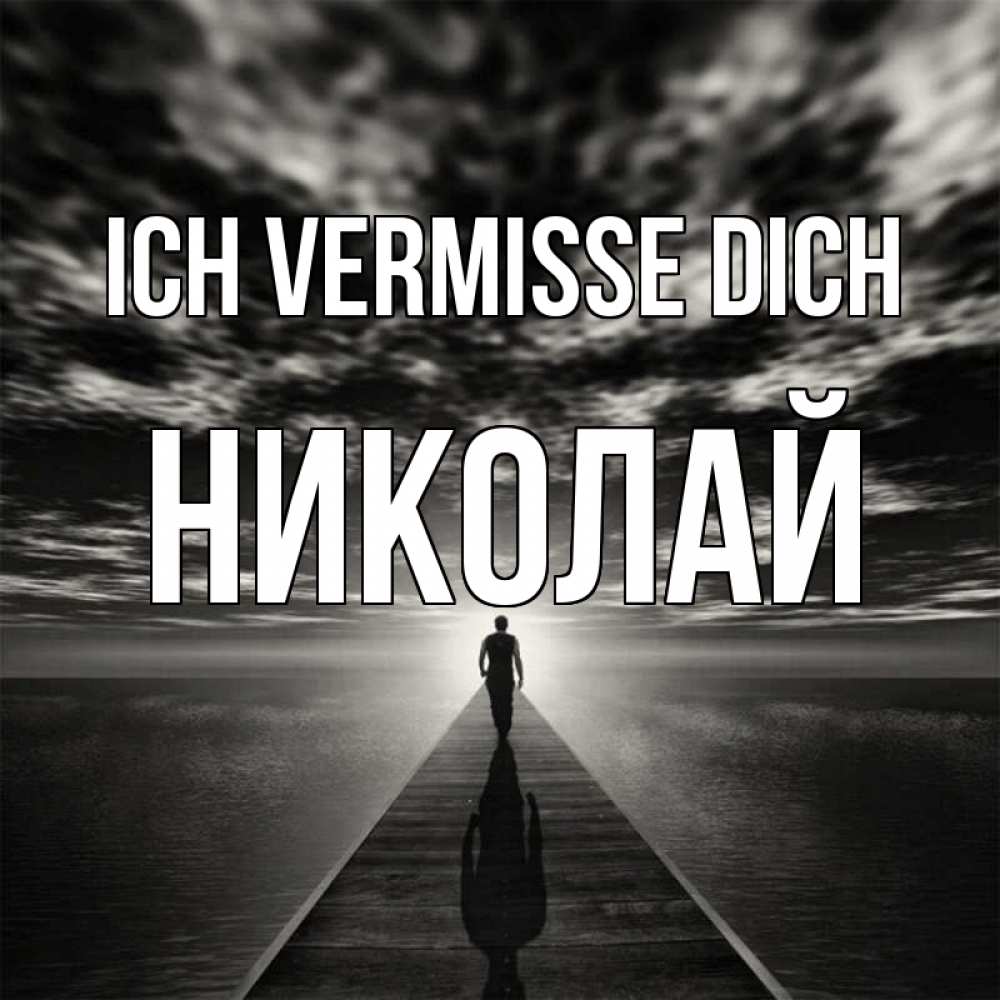 Открытка на каждый день с именем, Николай Ich vermisse dich к тебе Прикольная открытка с пожеланием онлайн скачать бесплатно 