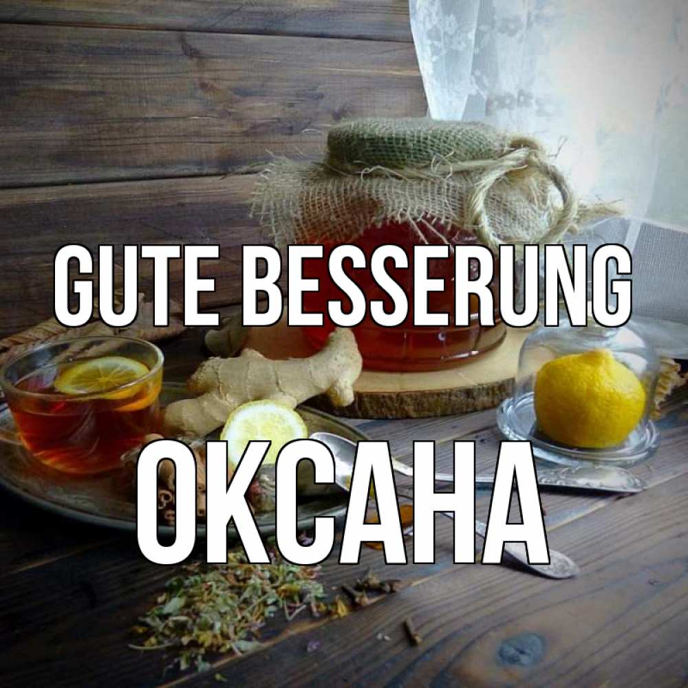 Открытка на каждый день с именем, Оксана Gute Besserung банка с медом Прикольная открытка с пожеланием онлайн скачать бесплатно 