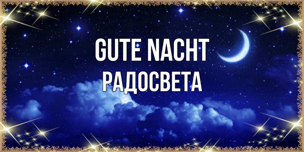 Открытка на каждый день с именем, Радосвета Gute Nacht хорошо выспаться и удачной ночи Прикольная открытка с пожеланием онлайн скачать бесплатно 