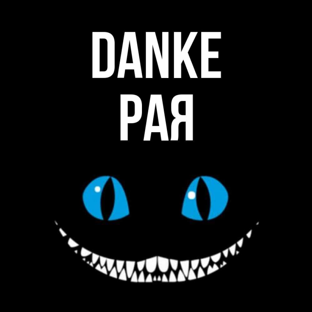 Открытка на каждый день с именем, Рая Danke благодарю от чеширика Прикольная открытка с пожеланием онлайн скачать бесплатно 