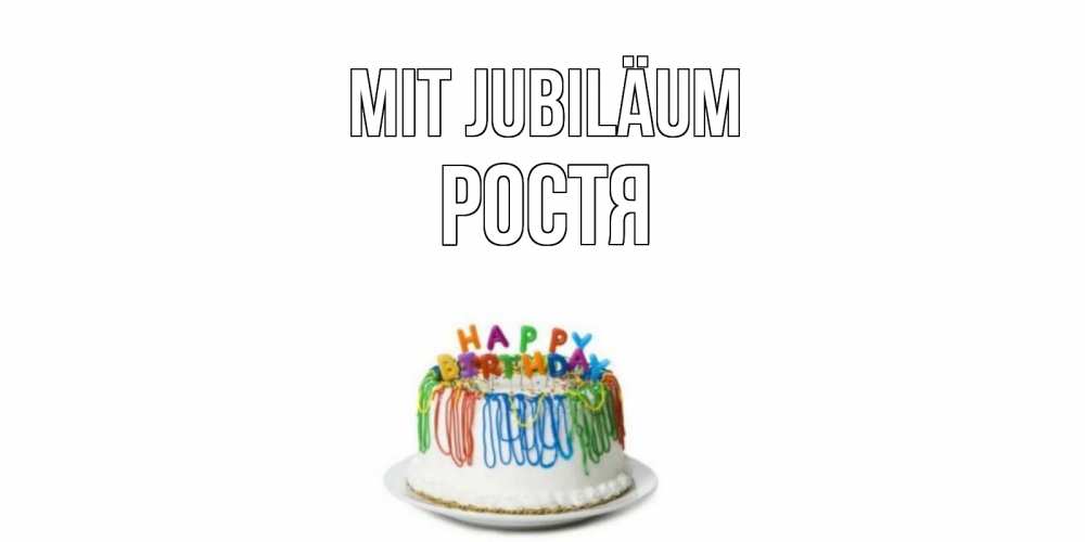 Открытка на каждый день с именем, Ростя Mit Jubiläum Тортик Прикольная открытка с пожеланием онлайн скачать бесплатно 