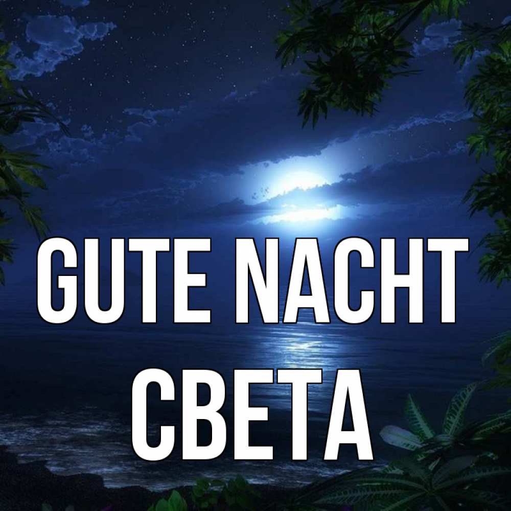 Открытка на каждый день с именем, Света Gute Nacht тропический остров Прикольная открытка с пожеланием онлайн скачать бесплатно 