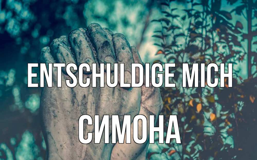 Открытка на каждый день с именем, Симона Entschuldige mich руки Прикольная открытка с пожеланием онлайн скачать бесплатно 