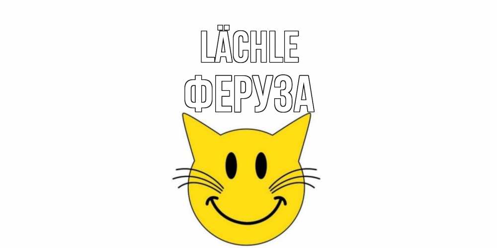Открытка на каждый день с именем, Феруза Lächle кот, улыбка Прикольная открытка с пожеланием онлайн скачать бесплатно 