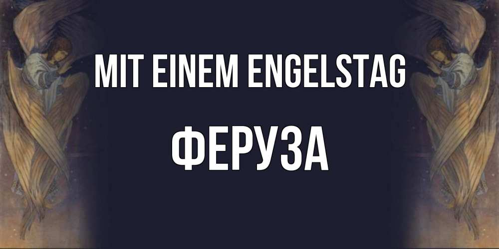 Открытка на каждый день с именем, Феруза Mit einem Engelstag день ангела Прикольная открытка с пожеланием онлайн скачать бесплатно 