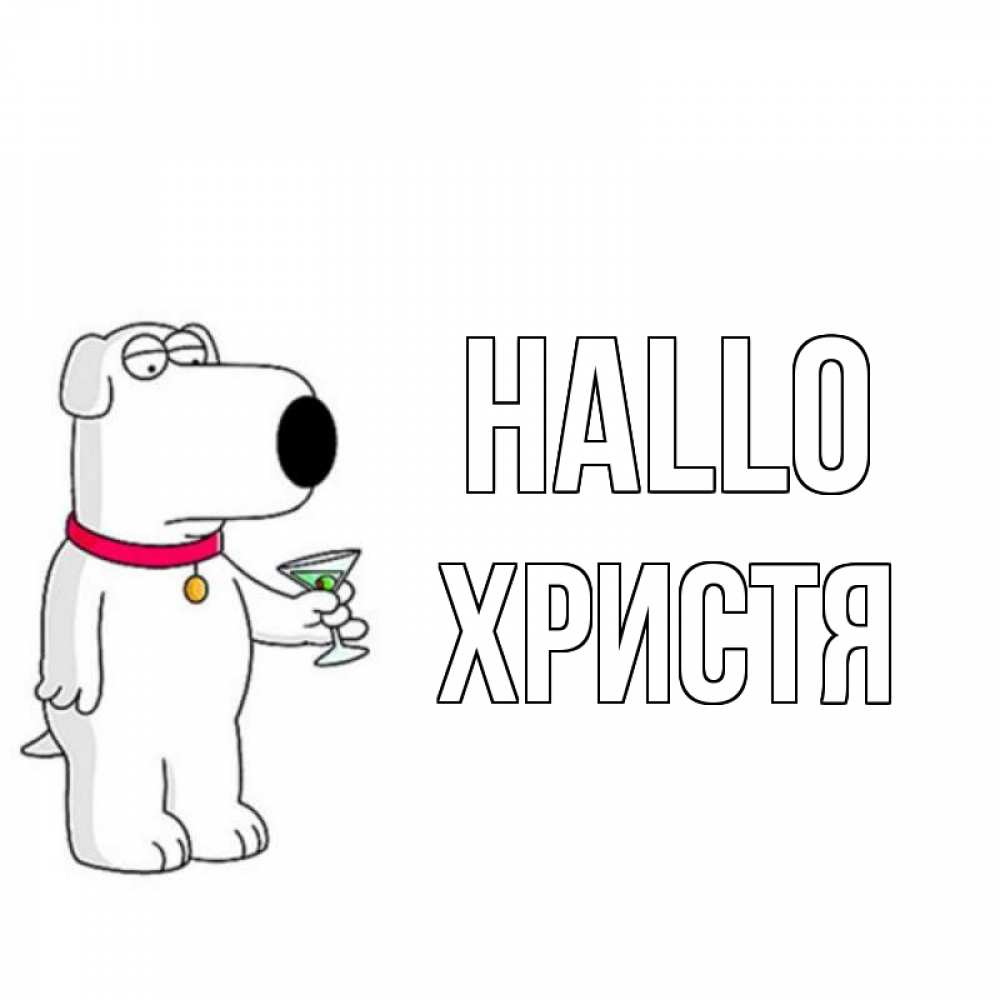 Открытка на каждый день с именем, Христя Hallo собака и коктейль Прикольная открытка с пожеланием онлайн скачать бесплатно 
