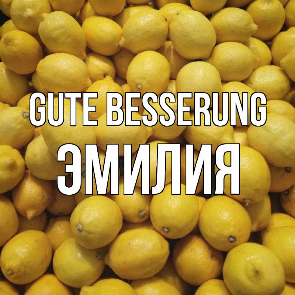 Открытка на каждый день с именем, Эмилия Gute Besserung это точно поможет Прикольная открытка с пожеланием онлайн скачать бесплатно 