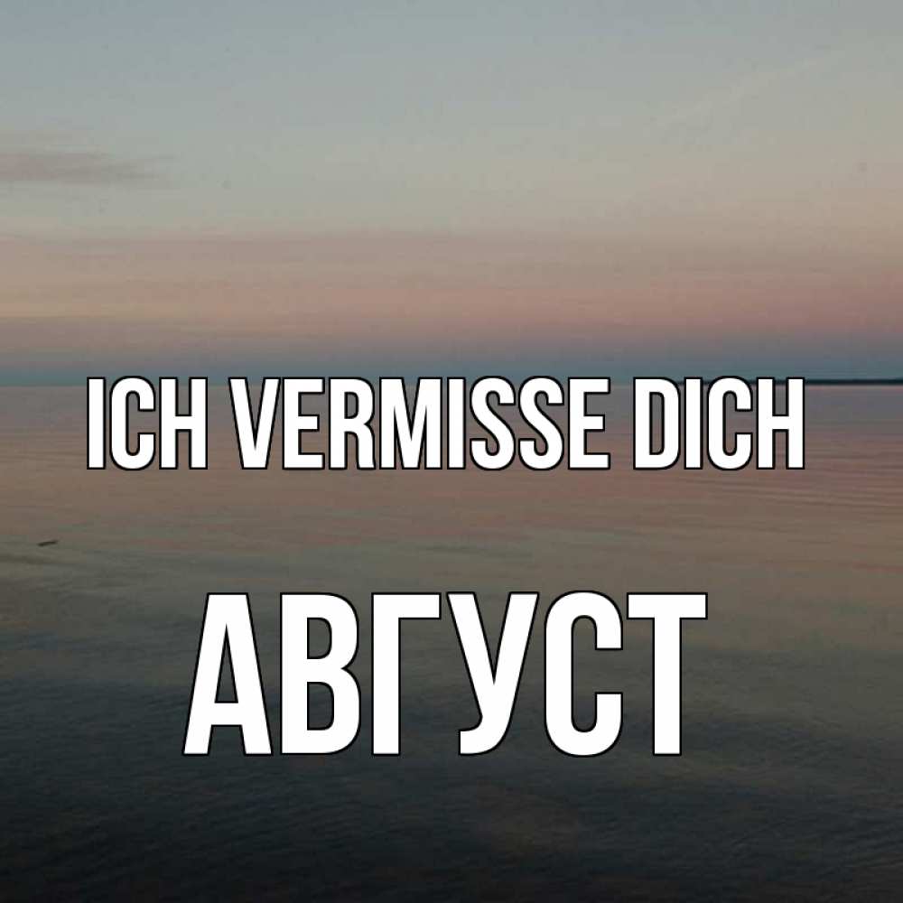 Открытка на каждый день с именем, Август Ich vermisse dich пусто Прикольная открытка с пожеланием онлайн скачать бесплатно 