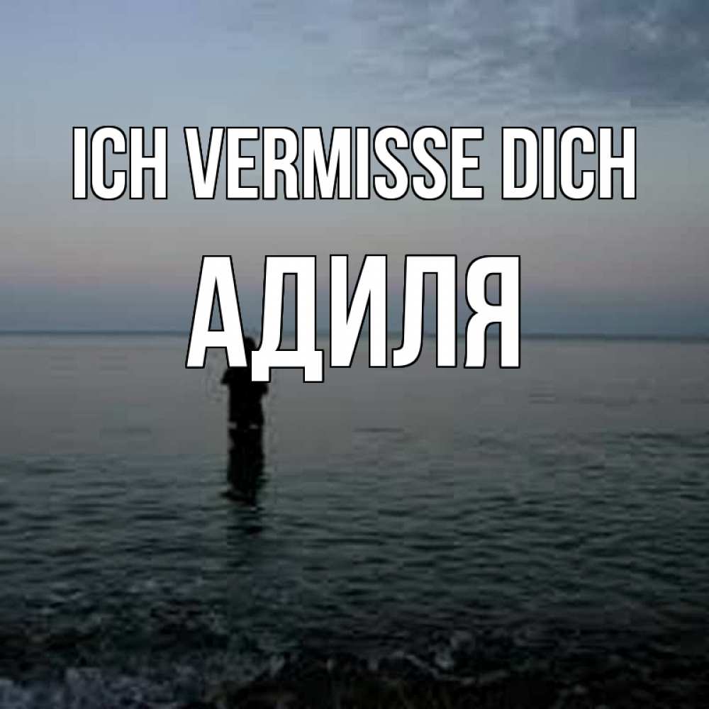 Открытка на каждый день с именем, Адиля Ich vermisse dich скука Прикольная открытка с пожеланием онлайн скачать бесплатно 