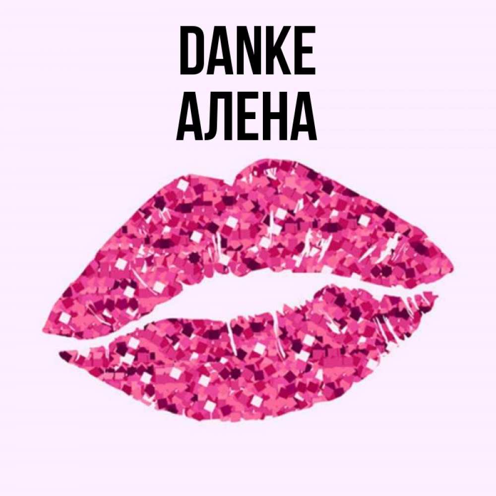 Открытка на каждый день с именем, Алена Danke благодарю губы с блестками Прикольная открытка с пожеланием онлайн скачать бесплатно 