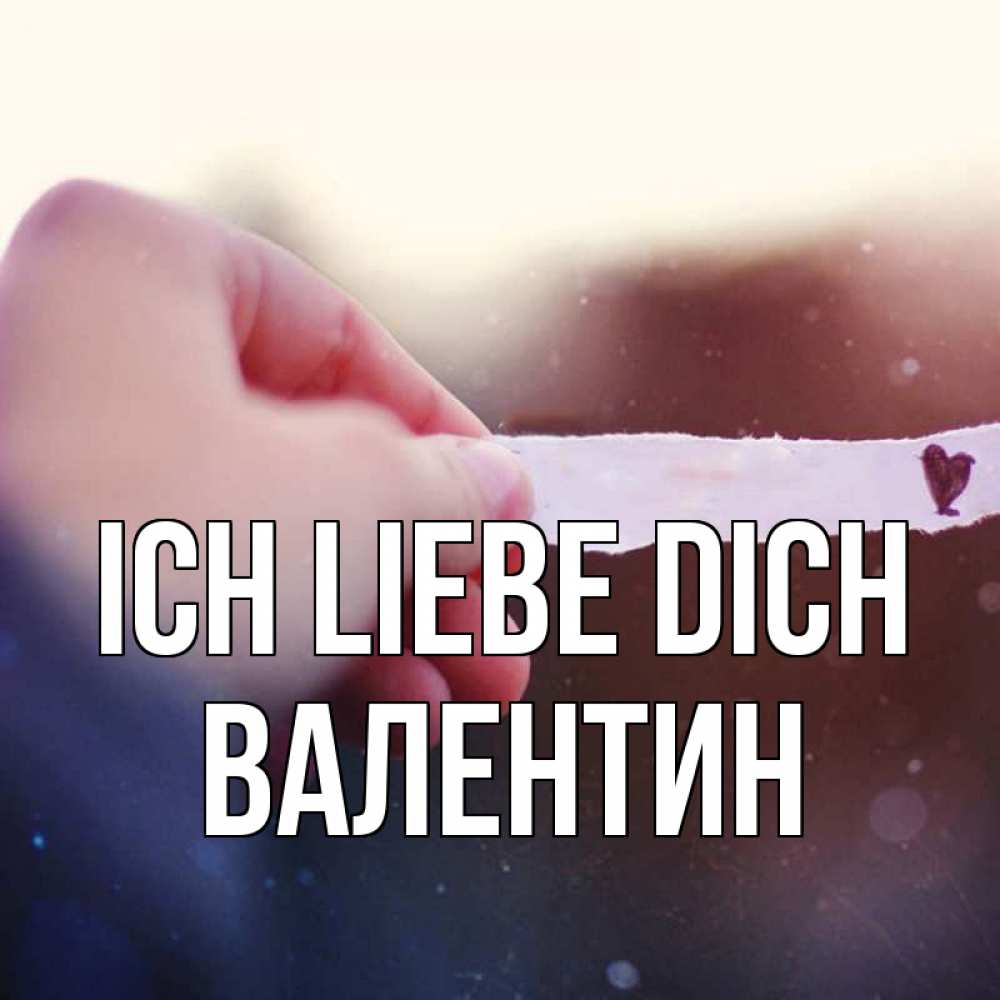 Открытка на каждый день с именем, Валентин Ich liebe dich для тебя Прикольная открытка с пожеланием онлайн скачать бесплатно 