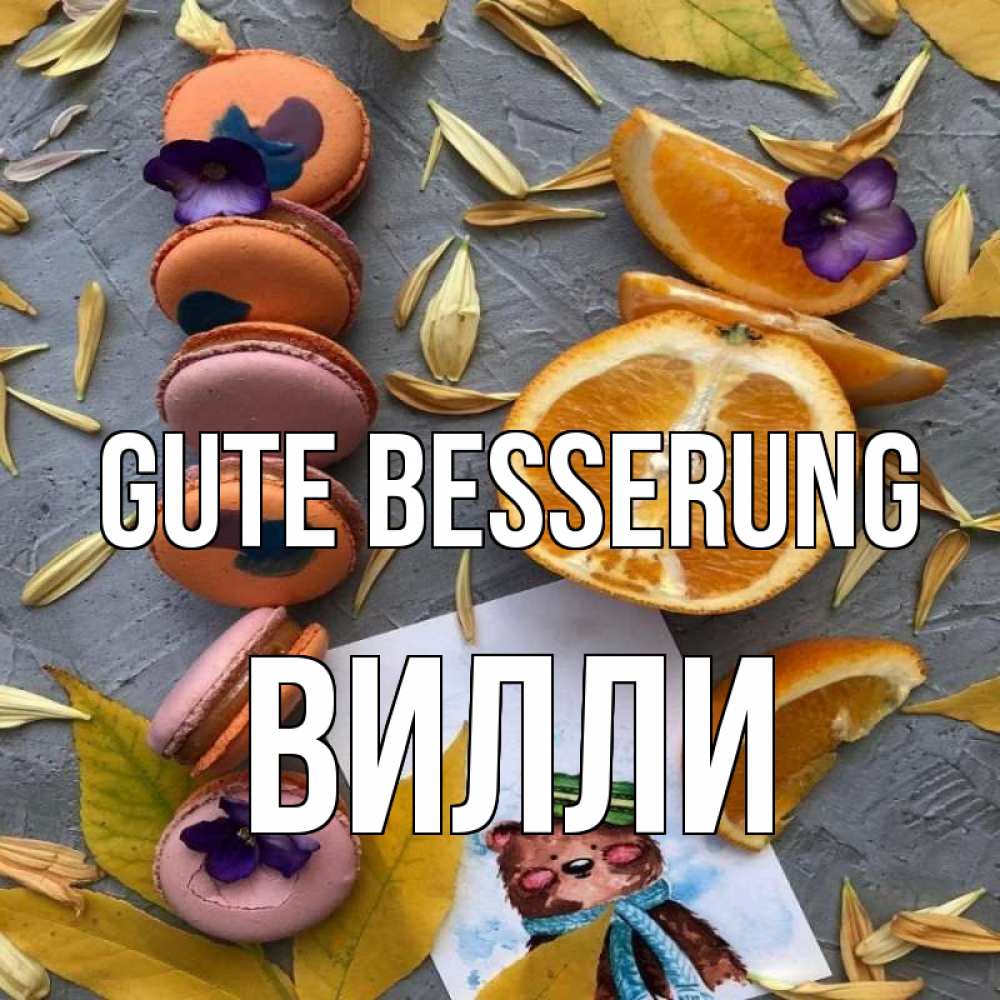 Открытка на каждый день с именем, Вилли Gute Besserung не болейте Прикольная открытка с пожеланием онлайн скачать бесплатно 