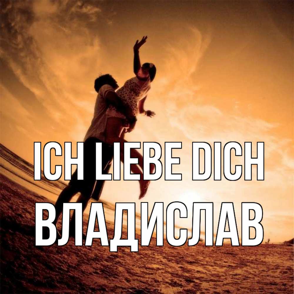 Открытка на каждый день с именем, Владислав Ich liebe dich парень держит девушку Прикольная открытка с пожеланием онлайн скачать бесплатно 