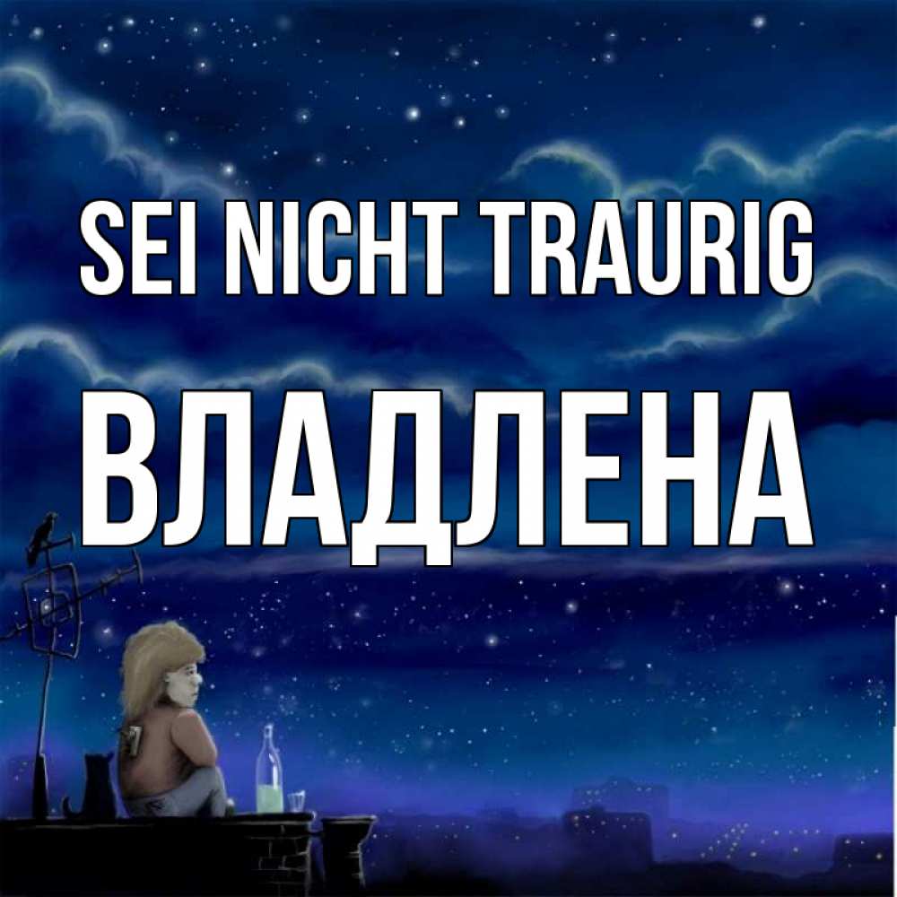 Открытка на каждый день с именем, Владлена Sei nicht traurig город с крыши Прикольная открытка с пожеланием онлайн скачать бесплатно 