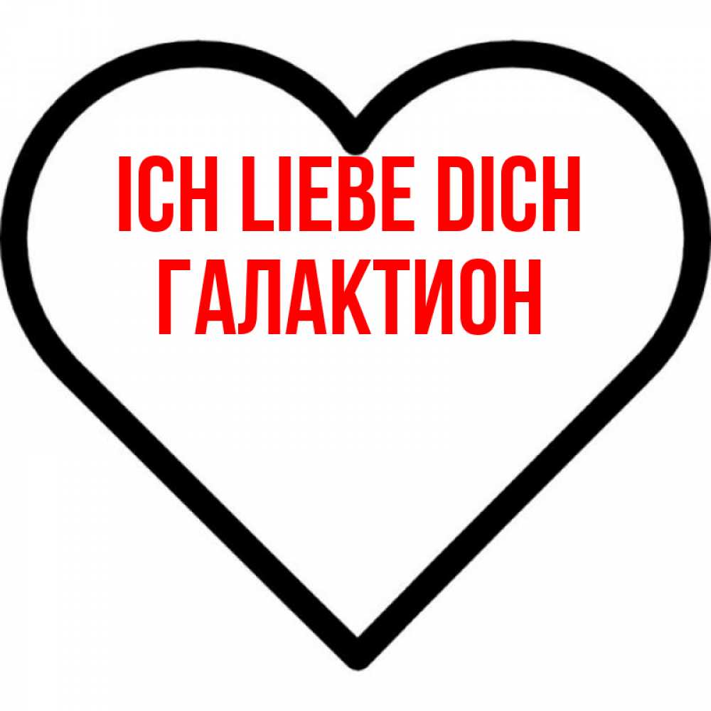 Открытка на каждый день с именем, Галактион Ich liebe dich посто Прикольная открытка с пожеланием онлайн скачать бесплатно 