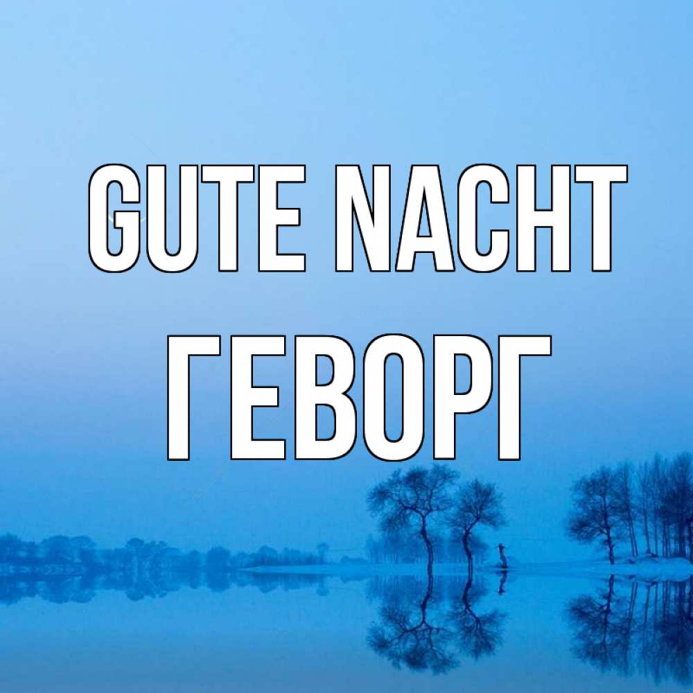 Открытка на каждый день с именем, Геворг Gute Nacht весна Прикольная открытка с пожеланием онлайн скачать бесплатно 