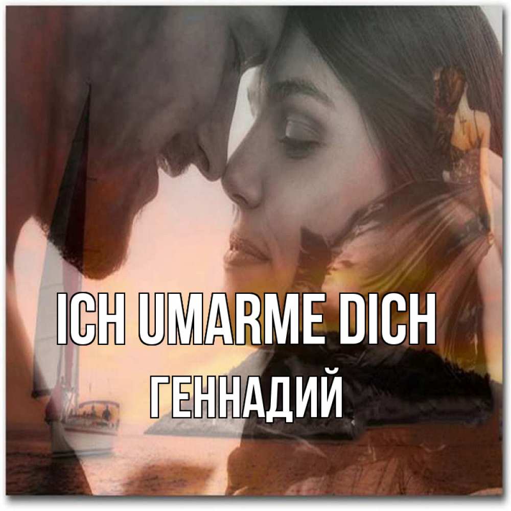 Открытка на каждый день с именем, Геннадий Ich umarme dich возлюбленные Прикольная открытка с пожеланием онлайн скачать бесплатно 
