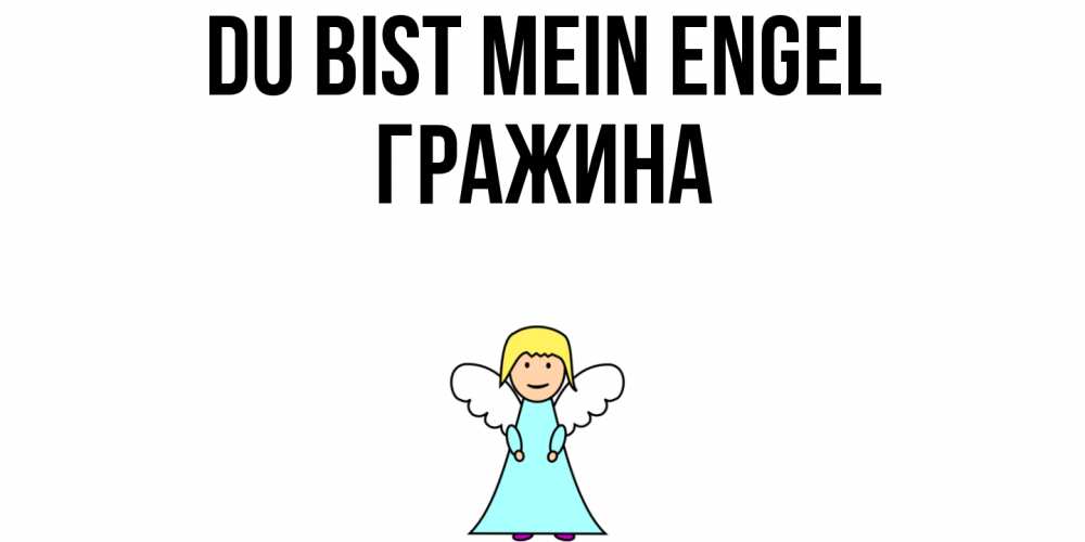 Открытка на каждый день с именем, Гражина Du bist mein Engel ангел Прикольная открытка с пожеланием онлайн скачать бесплатно 