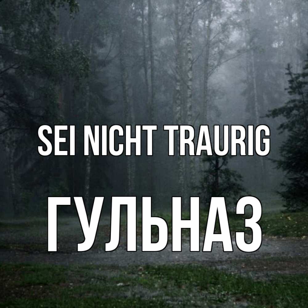 Открытка на каждый день с именем, Гульназ Sei nicht traurig осень Прикольная открытка с пожеланием онлайн скачать бесплатно 