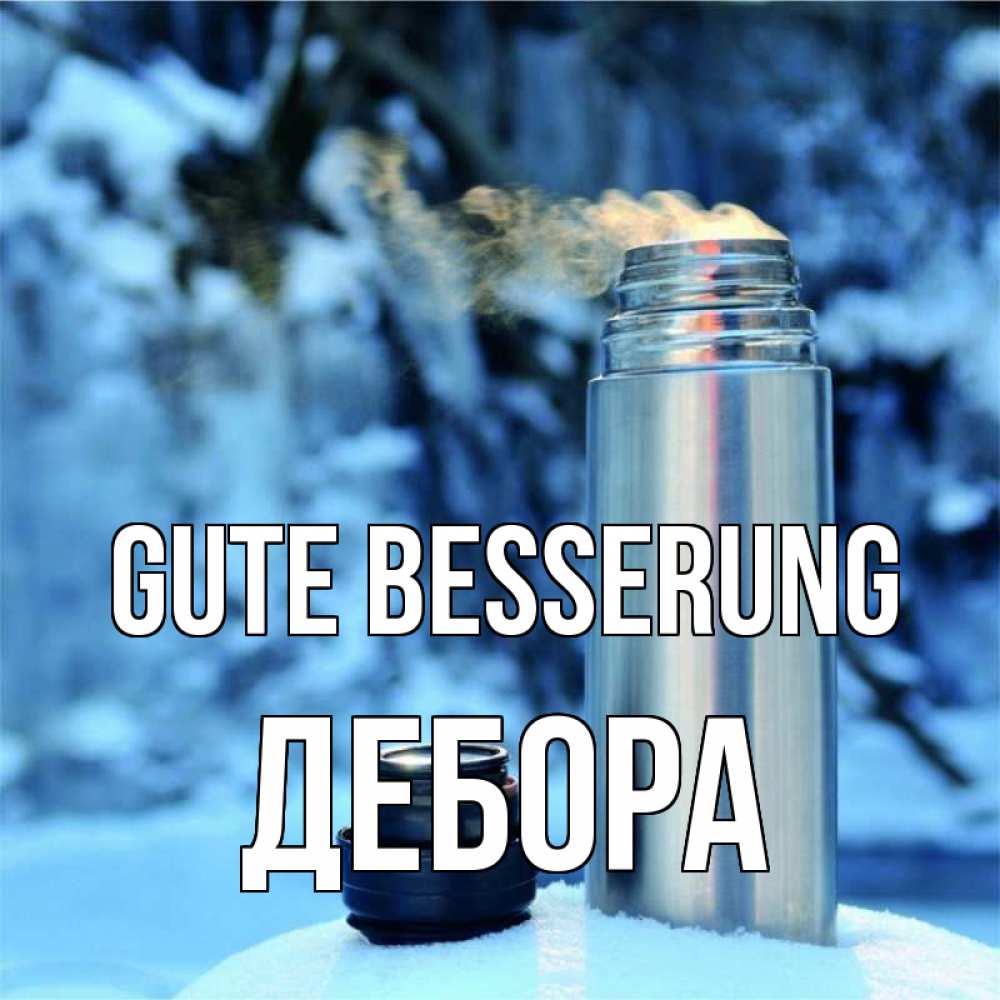 Открытка на каждый день с именем, Дебора Gute Besserung лечитесь не болейте Прикольная открытка с пожеланием онлайн скачать бесплатно 