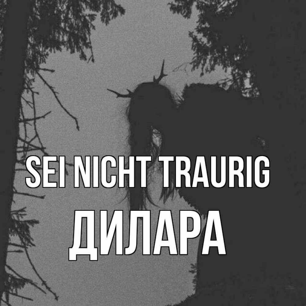 Открытка на каждый день с именем, Дилара Sei nicht traurig чудище лесное Прикольная открытка с пожеланием онлайн скачать бесплатно 