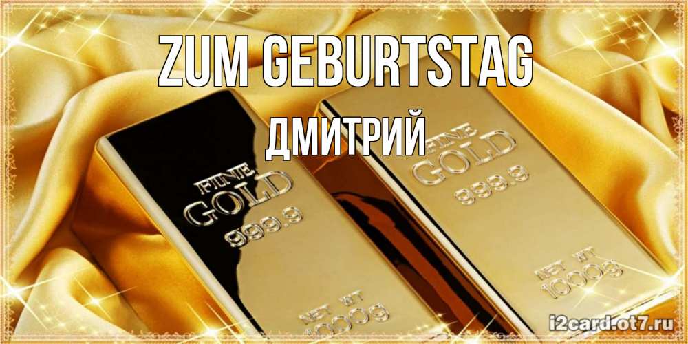 Открытка на каждый день с именем, Дмитрий Zum Geburtstag золотые слитки лежат шелке золотого цвета Прикольная открытка с пожеланием онлайн скачать бесплатно 