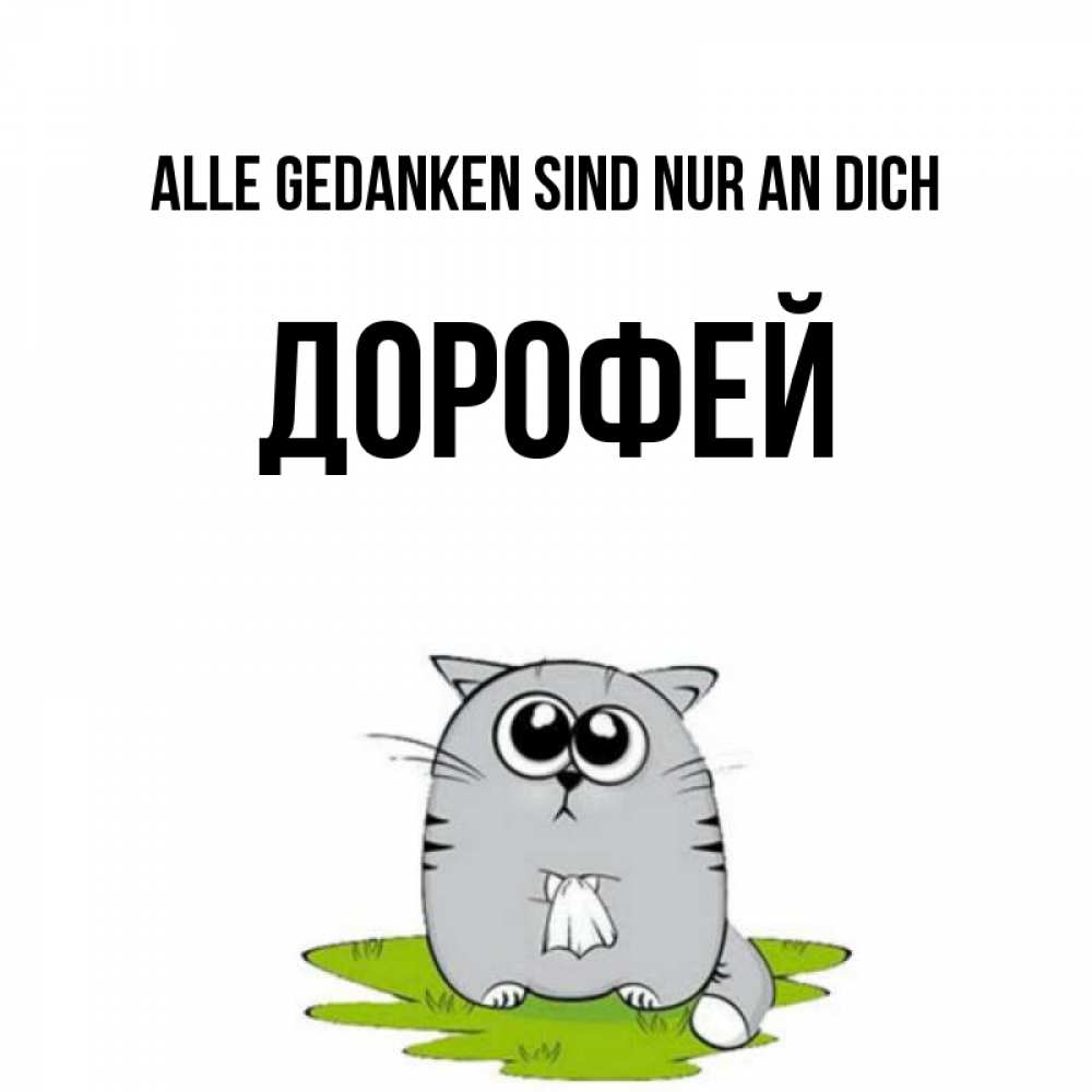 Открытка на каждый день с именем, Дорофей Alle Gedanken sind nur an dich тоска с платочком Прикольная открытка с пожеланием онлайн скачать бесплатно 
