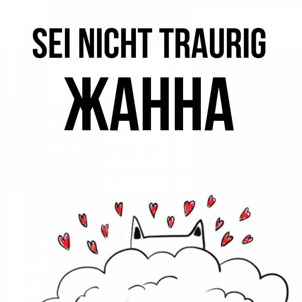 Открытка на каждый день с именем, Жанна Sei nicht traurig облако и ушки котика с сердечками Прикольная открытка с пожеланием онлайн скачать бесплатно 