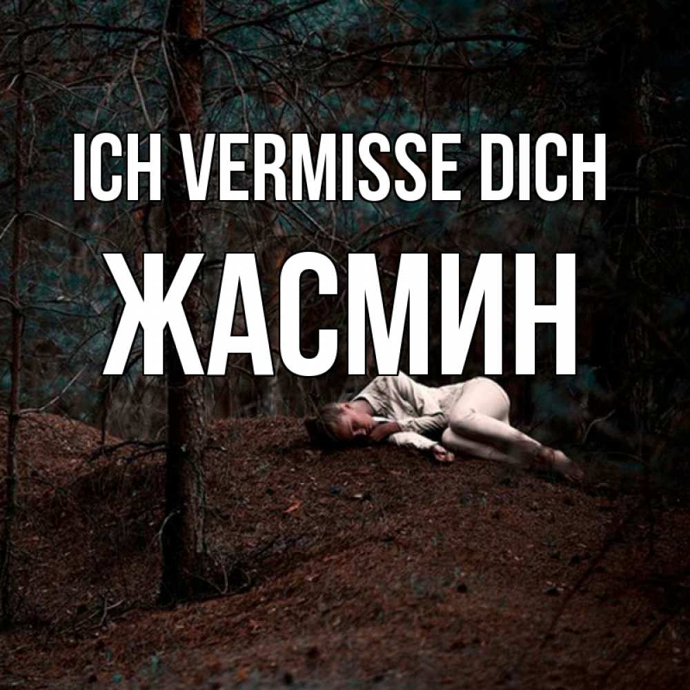 Открытка на каждый день с именем, Жасмин Ich vermisse dich очень Прикольная открытка с пожеланием онлайн скачать бесплатно 