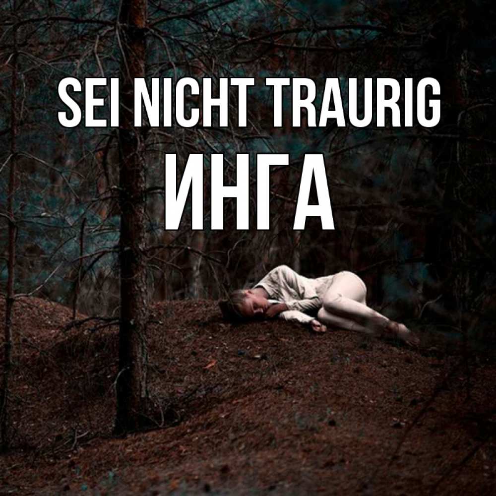 Открытка на каждый день с именем, Инга Sei nicht traurig лес Прикольная открытка с пожеланием онлайн скачать бесплатно 