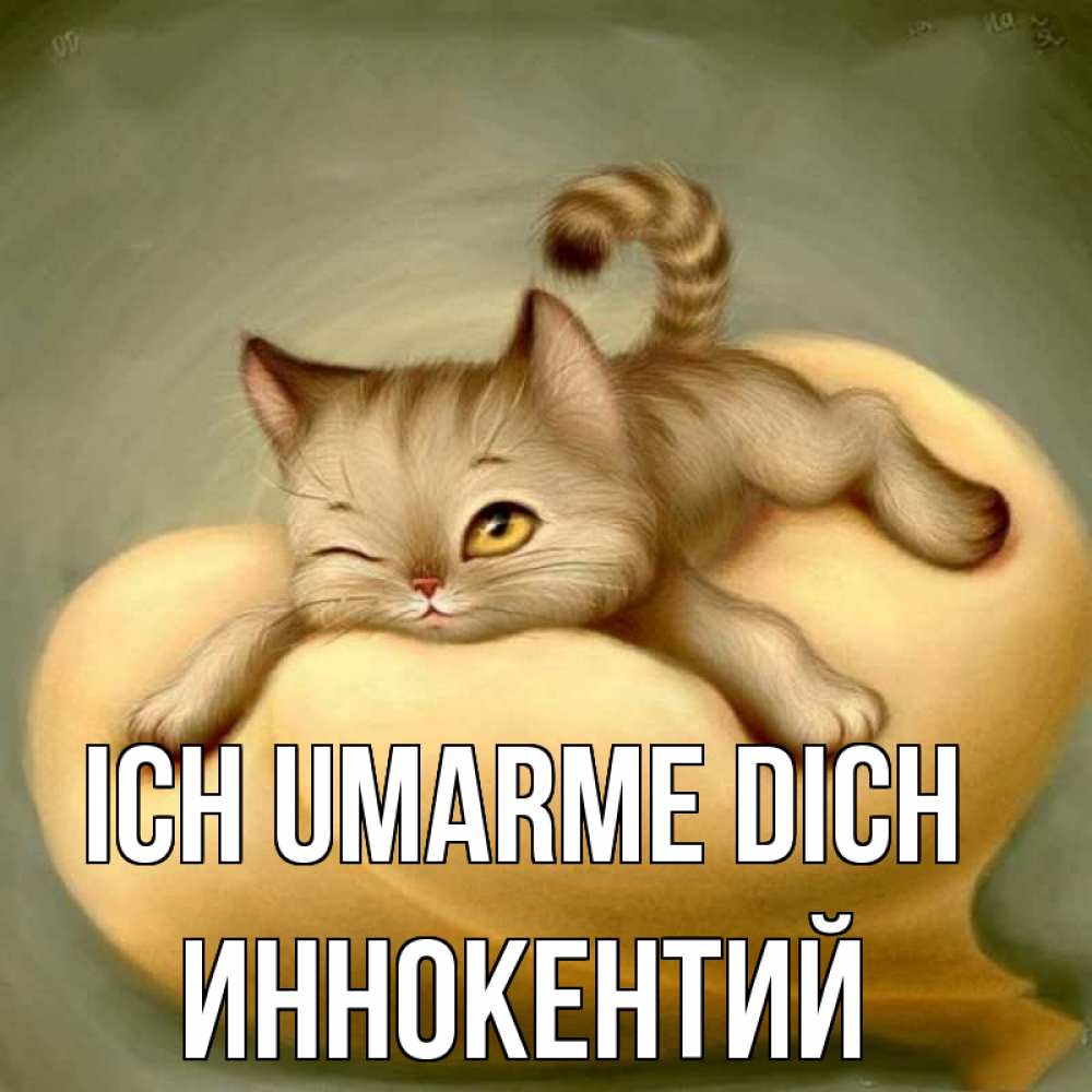 Открытка на каждый день с именем, Иннокентий Ich umarme dich кошечка Прикольная открытка с пожеланием онлайн скачать бесплатно 