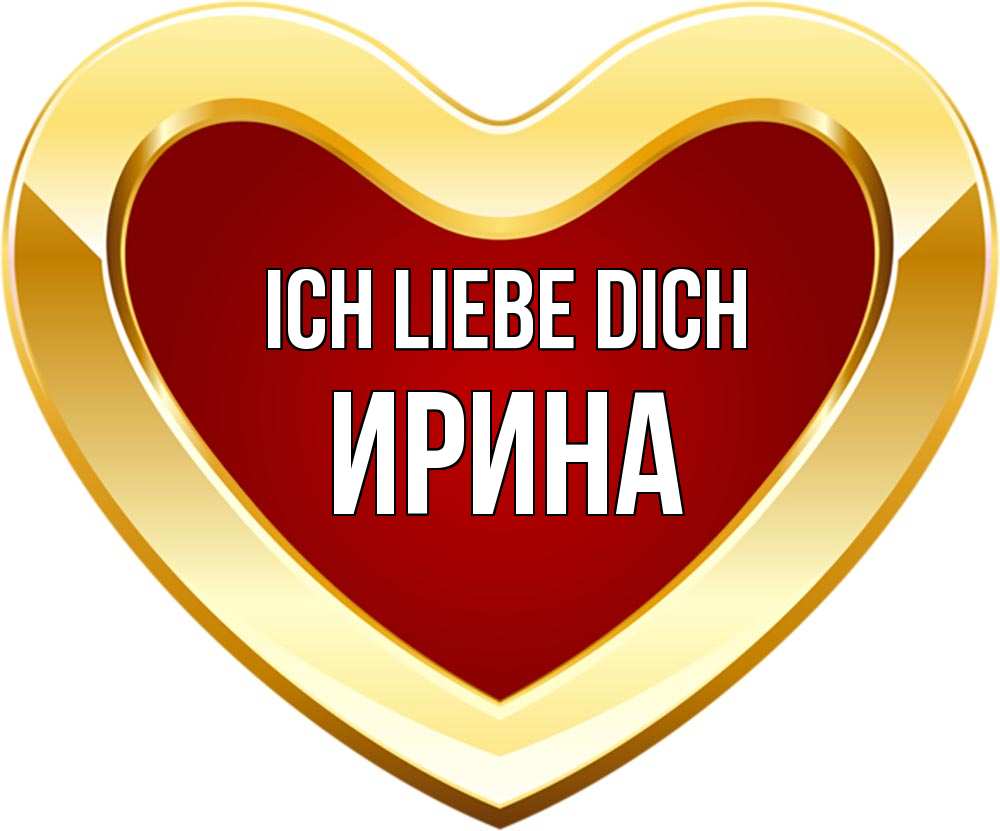 Открытка на каждый день с именем, Ирина Ich liebe dich из краски Прикольная открытка с пожеланием онлайн скачать бесплатно 