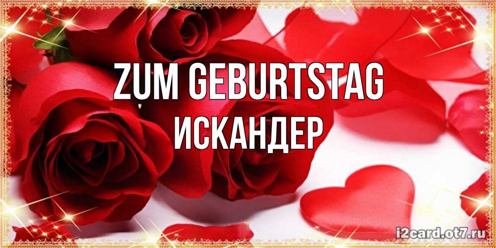 Открытка на каждый день с именем, Искандер Zum Geburtstag красные розы и красные сердечки Прикольная открытка с пожеланием онлайн скачать бесплатно 