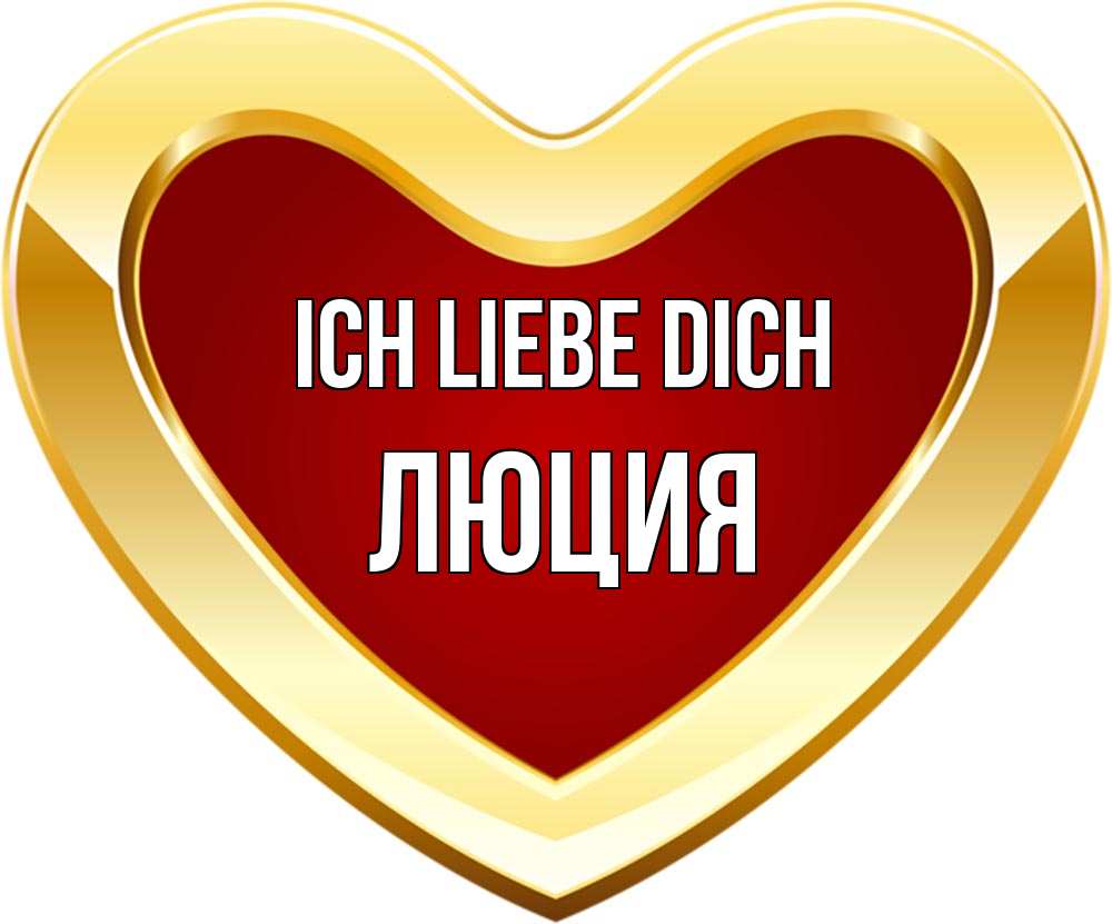 Открытка на каждый день с именем, Люция Ich liebe dich из краски Прикольная открытка с пожеланием онлайн скачать бесплатно 