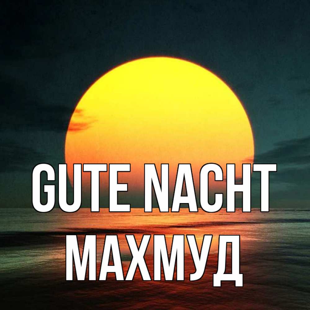 Открытка на каждый день с именем, Махмуд Gute Nacht огромный диск солнц Прикольная открытка с пожеланием онлайн скачать бесплатно 