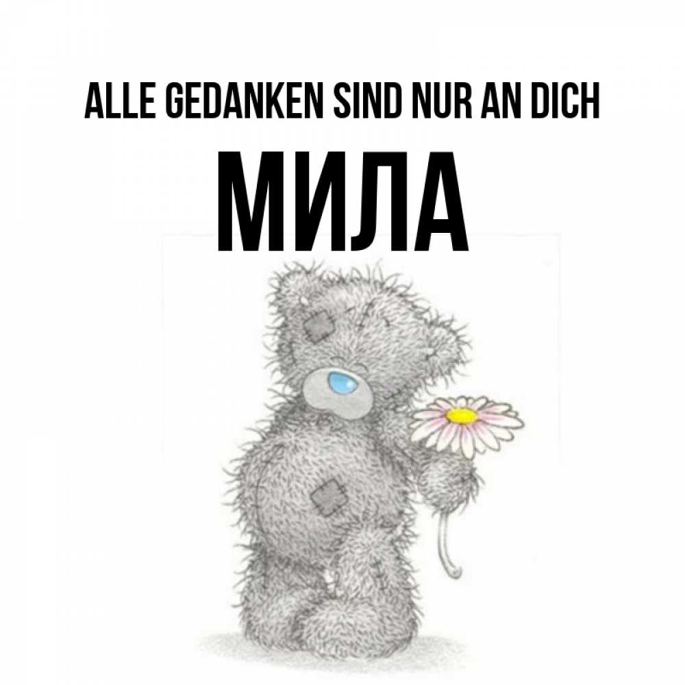Открытка на каждый день с именем, Мила Alle Gedanken sind nur an dich мысли только о тебе Прикольная открытка с пожеланием онлайн скачать бесплатно 