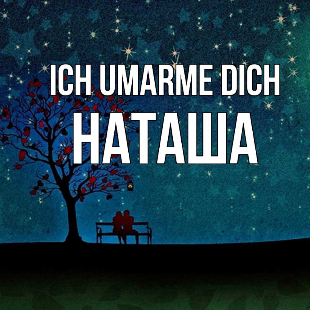 Открытка на каждый день с именем, Наташа Ich umarme dich много звезд Прикольная открытка с пожеланием онлайн скачать бесплатно 