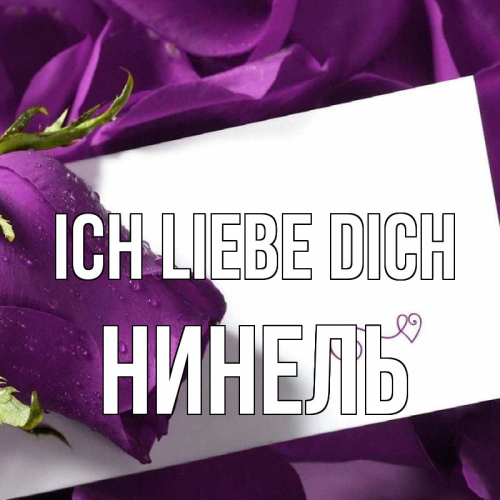 Открытка на каждый день с именем, Нинель Ich liebe dich роза Прикольная открытка с пожеланием онлайн скачать бесплатно 