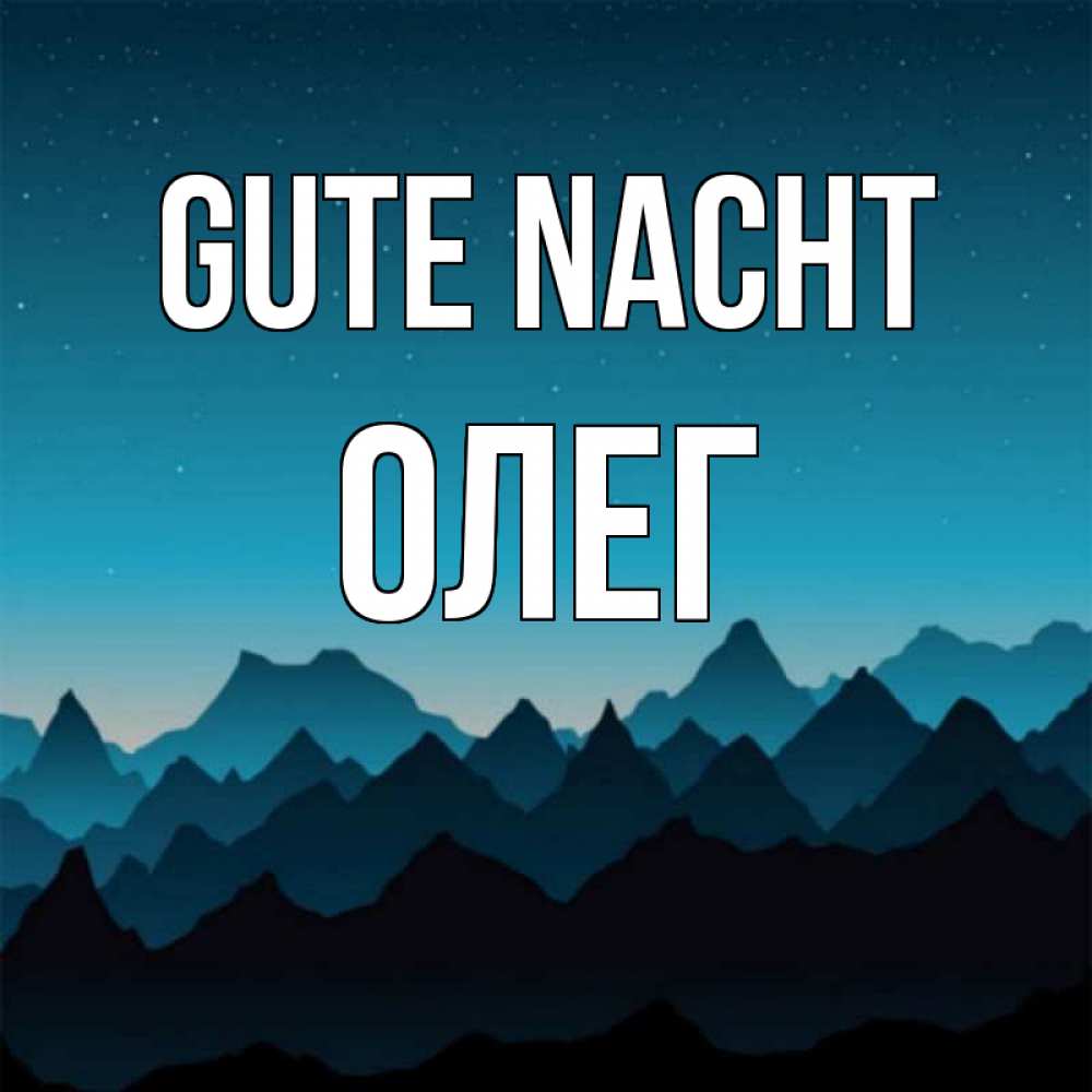 Открытка на каждый день с именем, Олег Gute Nacht сладких снов звездное небо Прикольная открытка с пожеланием онлайн скачать бесплатно 
