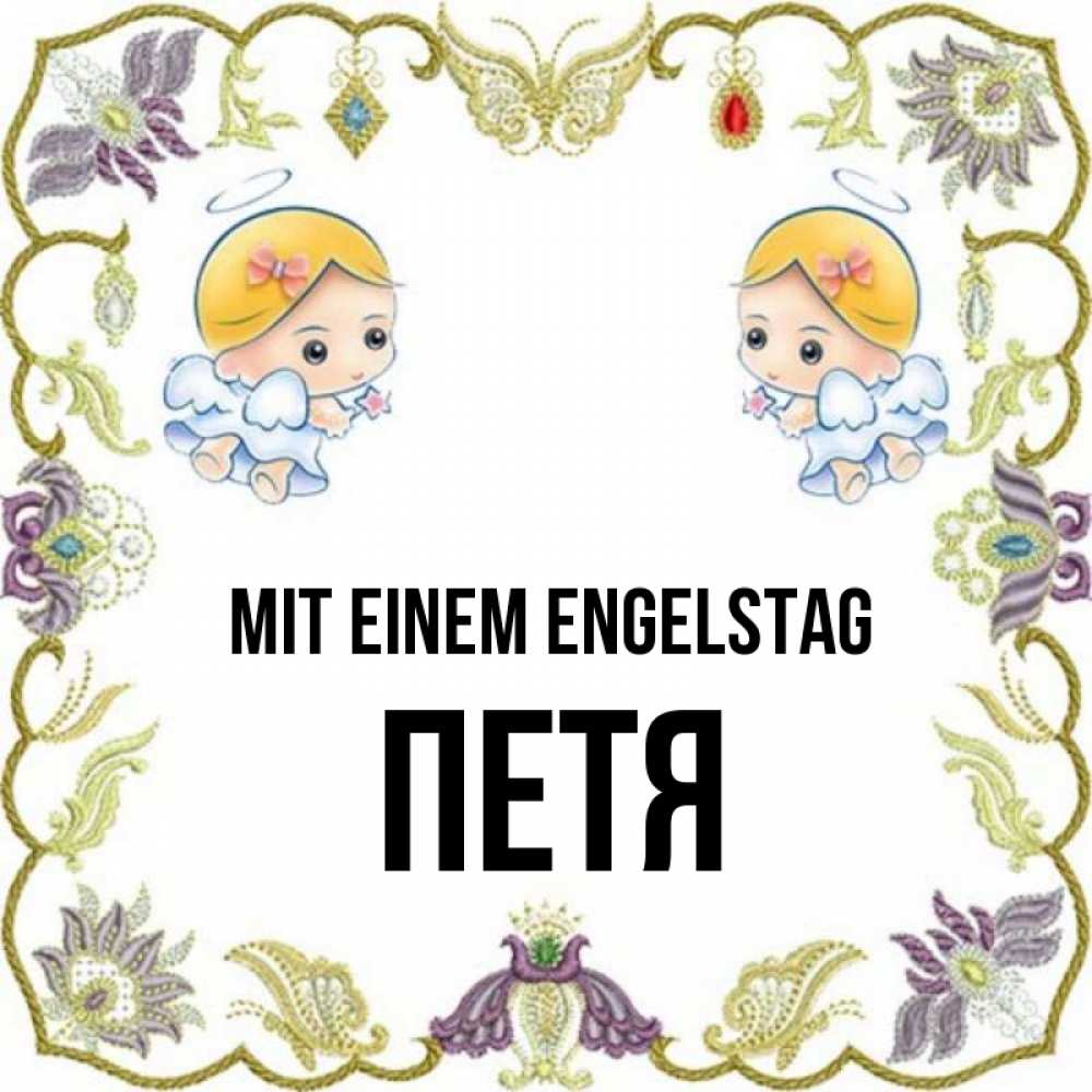 Открытка на каждый день с именем, Петя Mit einem Engelstag маленькие ангелы с крылышками Прикольная открытка с пожеланием онлайн скачать бесплатно 