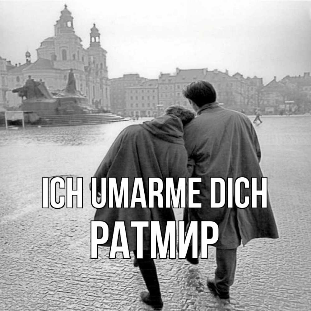 Открытка на каждый день с именем, Ратмир Ich umarme dich красивый старый город Прикольная открытка с пожеланием онлайн скачать бесплатно 