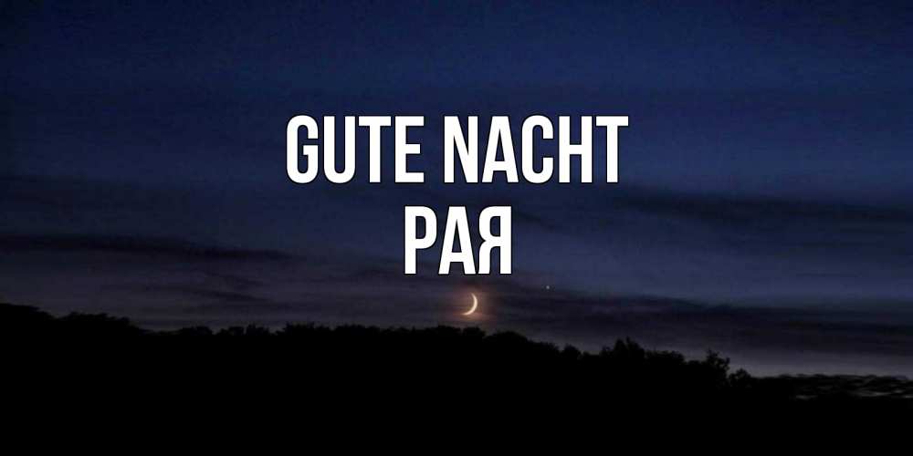 Открытка на каждый день с именем, Рая Gute Nacht месяц Прикольная открытка с пожеланием онлайн скачать бесплатно 