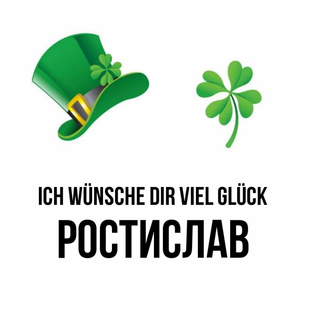 Открытка на каждый день с именем, Ростислав Ich wünsche dir viel Glück на удачу 1 Прикольная открытка с пожеланием онлайн скачать бесплатно 