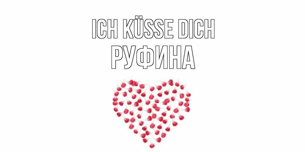 Открытка на каждый день с именем, Руфина Ich küsse dich сердце Прикольная открытка с пожеланием онлайн скачать бесплатно 