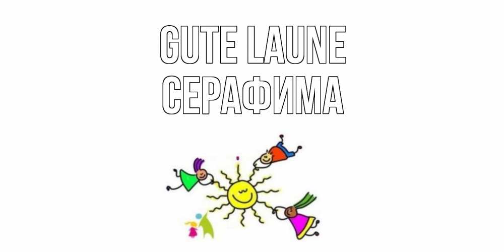 Открытка на каждый день с именем, Серафима Gute Laune лето, солнце Прикольная открытка с пожеланием онлайн скачать бесплатно 