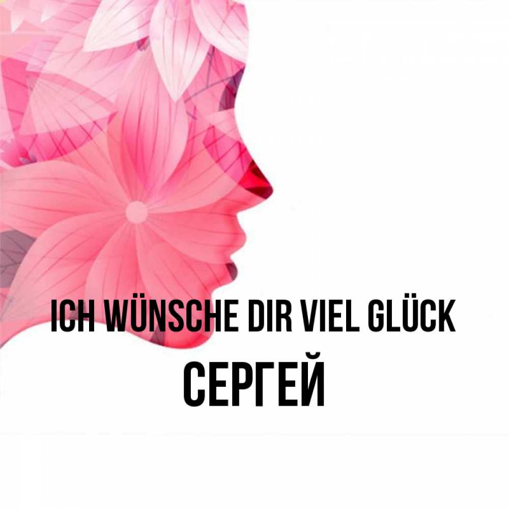 Открытка на каждый день с именем, Сергей Ich wünsche dir viel Glück на удачу Прикольная открытка с пожеланием онлайн скачать бесплатно 