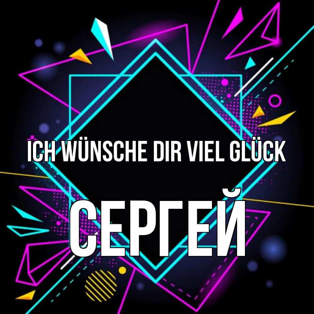 Открытка на каждый день с именем, Сергей Ich wünsche dir viel Glück рамочки Прикольная открытка с пожеланием онлайн скачать бесплатно 